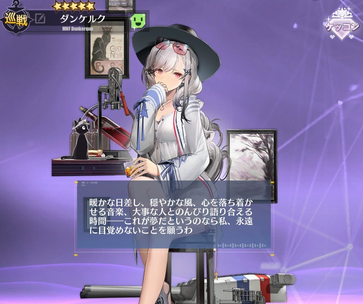 ふらっと アズレンの姿 Fleeter1002 茨の道を歩んだダンケルクさんが 心から安らげる居場所に巡り合い 穏やかな余生を大切な人と過ごす物語のエピローグを彷彿とさせるこの台詞が大好きです Nitter