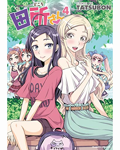 コミもんのマンガ新刊 Comic Comimon マンガ新刊 お嬢様が地味子に恋をした 田所さん 第4巻 1月8日発売 Www Amazon Co Jp Gp Product B09nxntqlm Ref As Li Qf Sp Asin Il Tl Ie Utf8 Camp 247 Creative 1211 Creativeasin Linkcode As2