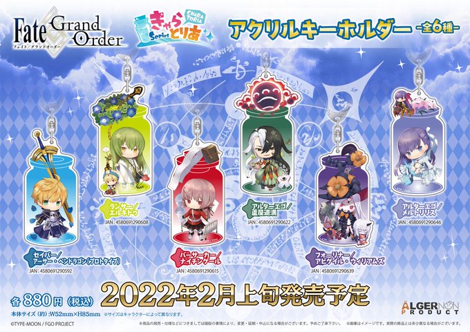 キャラアニ 公式 Charaani 会員10 Off 予約受付中 Fate Grand Order きゃらとりあアクリルキーホルダー きゃらとりあのイラストを使ったアクリルキーホルダーが登場 全6種 ご注文はこちら Chara Ani Com List Aspx Search K Ar