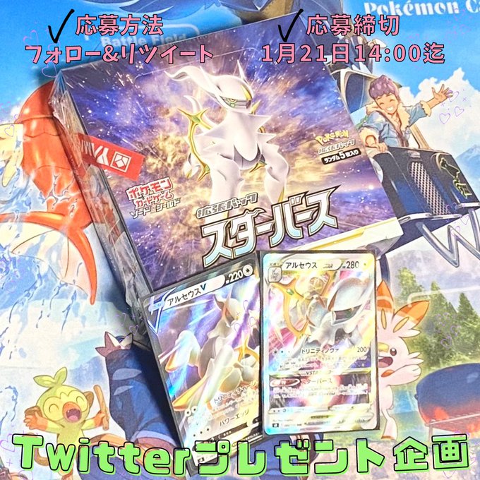ポチのトレカ ポケモンオリパ専門店 Pochinotcg Twitterプレゼント企画 欲しいカードは自引きできましたので スターバース1box未開封 アルセウスv Vstar 1名様にプレゼント 新品のためヤマダ電機のシールを貼ったままお送りします 応募方法 フォロー