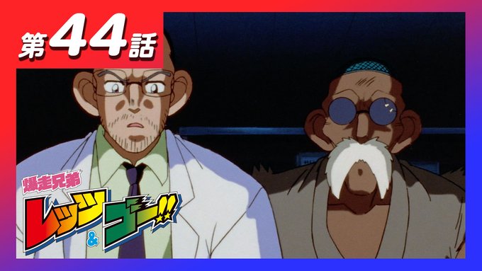 工藤モー太 Mini4king公式 コミックス1巻12月27日発売 Mini4kingmota 本日配信のアニメ 爆走兄弟レッツ ゴー は 第44話 マグナム絶好調 烈のあせり Youtu Be Cseoenrip28 第45話 烈の裏切り ソニックvsマグナム 工藤モー太 Mini4king公式 コミックス1巻12月27日発売 Mini4kingmota 本日配信のアニメ 爆走兄弟レッツ ゴー は 第44話 マグナム絶好調 烈のあせり Youtu Be Cseoenrip28 第45話 烈の裏切り ソニックvsマグナム