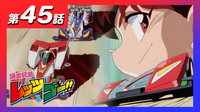 工藤モー太 Mini4king公式 コミックス１巻１２月２７日発売 Mini4kingmota 本日配信のアニメ 爆走兄弟レッツ ゴー は 第44話 マグナム絶好調 烈のあせり Youtu Be Cseoenrip28 第45話 烈の裏切り ソニックｖｓマグナム