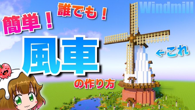 Raran Minecraft Minecraftraran 本日の動画アップしました 今回はクリエイティブで誰にでも簡単に作れる風車を作ります ぜひ 風車作ってみたい方は見てくださーい マイクラ ららクラ Minecraft マインクラフト マイクラ建築 Youtube