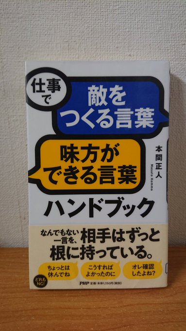 三瀬 弘泰 日本sf読者クラブ会長 Sfdaisakusen 仕事で敵をつくる言葉 味方ができる言葉ハンドブック 読了 文章を書くときに考えていること それは同じ意味でも違う言いまわしの ことば を多く知っておき 言い換えるようにしています そのストックを増やすの