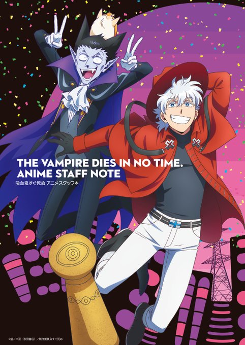 Madhouse Inc Madhouse News 吸血鬼すぐ死ぬ アニメスタッフ本 二次販売 アニメイトオンラインストアにて受付中 締切は1 28 金 23 59まで Www Animate Onlineshop Jp Pd 表紙はキャラデザ中野繭子氏描きおろし 本文は Madhouse Inc Madhouse News 吸血鬼すぐ死ぬ アニメスタッフ本 二次販売 アニメイトオンラインストアにて受付中 締切は1 28 金 23 59まで Www Animate Onlineshop Jp Pd 表紙はキャラデザ中野繭子氏描きおろし 本文は