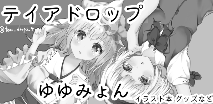 白槻 シロネ 例大祭 け40ab Tear Drops 4 22年5月8日に東京ビッグサイト東456ホールで開催予定のイベント 第十九回博麗神社例大祭 へサークル ティアドロップ で申し込みました 申し込みました Nitter 白槻 シロネ 例大祭 け40ab Tear Drops 4 22年5月8日に東京ビッグサイト東456ホールで開催予定のイベント 第十九回博麗神社例大祭 へサークル ティアドロップ で申し込みました 申し込みました Nitter