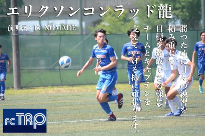 Fcトリプレッタ Fc Toripletta Fcトリプレッタユース 22シーズンのキャプテン 副キャプテンが決定しましたのでお知らせ致します キャプテン 宮澤壮太 Fcトリプレッタjrユース 副キャプテン エリクソンコンラッド龍 Fc Nomade 倉持光希 帝京中 畠山基