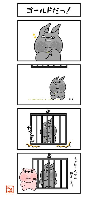 Tixyanko 4コマ漫画 ちゃんこらすとアホタクス Tixyanko 本日 ゴールドラッシュデー 金だっ ゴールドラッシュデー 4コマ漫画 今日は何の日 創作漫画 Nitter