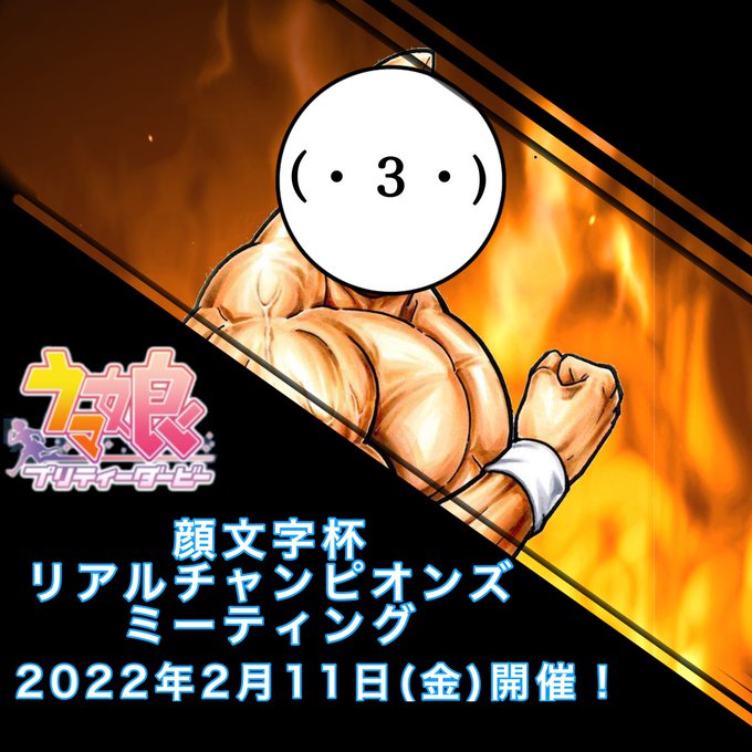 3 顔文字 ウマ娘 Johndoe O3o 第二回リアルチャンピオンズミーティング 満枠です ありがとうございました 今回は9人 私入れると10人ですが を意識してますのでこちらで打ち切らせていただきます 申し訳ありません ウマ娘 顔文字杯 Nitter 3 顔文字 ウマ娘 Johndoe O3o 第二回リアルチャンピオンズミーティング 満枠です ありがとうございました 今回は9人 私入れると10人ですが を意識してますのでこちらで打ち切らせていただきます 申し訳ありません ウマ娘 顔文字杯 Nitter