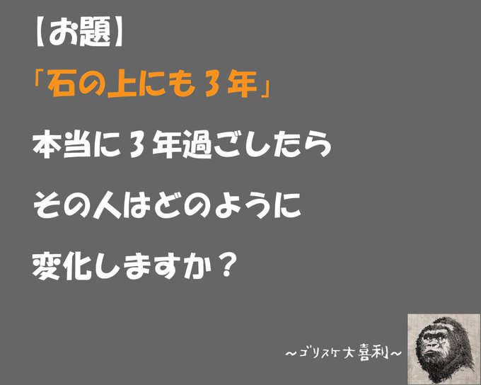 ゴリスケ大喜利 Shirogorisuke お題に答えてね リツイート喜びます ボケて 誰でも参加ok 面白い回答にはイイねを 表彰は24時間後 誹謗中傷はng リツイート希望 大喜利 ゴリスケ大喜利17時 石の上にも3年 Nitter