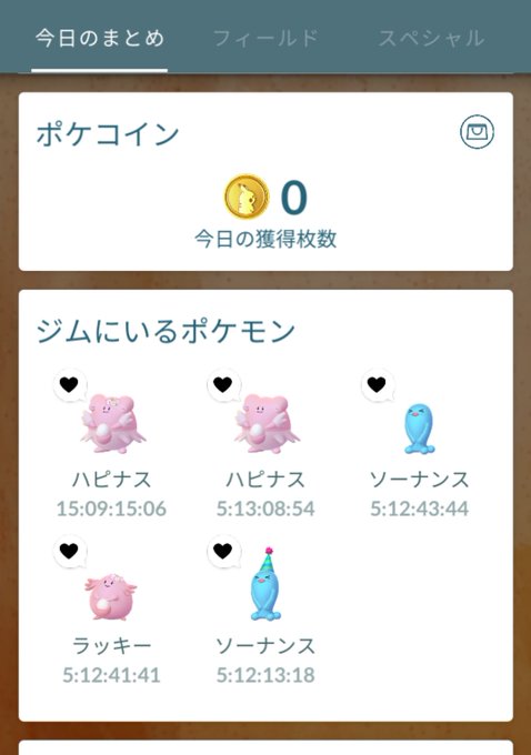 さる君 W Wildbeardjr W あれから数日過ぎましてこんな感じです ハピナス18日目 ポケgo初めて2年で防衛時間 多いか少ないかもわかりません が数字だけ見ると オオーw ゚o゚ W プラチナも嬉しい W とにかく今日50コイン稼ぎたいなあ さる君 W Wildbeardjr W あれから数日過ぎましてこんな感じです ハピナス18日目 ポケgo初めて2年で防衛時間 多いか少ないかもわかりません が数字だけ見ると オオーw ゚o゚ W プラチナも嬉しい W とにかく今日50コイン稼ぎたいなあ