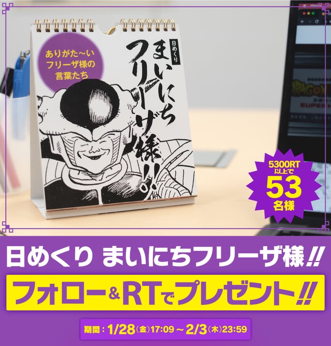 ドラゴンボールオフィシャル Db Official Jp まいにちフリーザ様 完成 フリーザ様の名言を集めたカレンダーを10名様にプレゼント さらに 5300rtを超えたら計53名様に当選枠も増加 Db Official Jpをフォローする 本投稿をリツイート