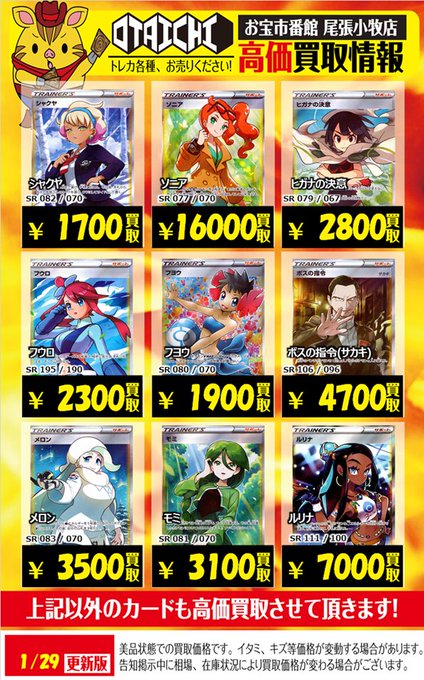 お宝市番館尾張小牧店カード Otakoma Card ポケカサポートsr買取情報 アスナ 1900 カトレア 00 カミツレのきらめき 3100 クララ 5000 コルニの気合い 3500 サイトウ 4800 シャクヤ 1700 ソニア ヒガナの決意 2800 ボスの指令 4700 メロン 3500