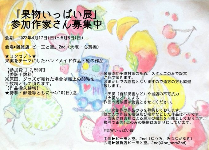 雑貨店 ビー玉と空 2nd 果物いっぱい展 全作品 通販対応ok Be Sora2nd 参加者募集 22年4月17日 日 5月8日 日 果物いっぱい展 果物 をテーマにしたイラストや絵 ハンドメイドの展示会 詳しくは画像を参照ください 定員に達し 雑貨店 ビー玉と空 2nd 果物いっぱい展 全作品 通販対応ok Be Sora2nd 参加者募集 22年4月17日 日 5月8日 日 果物いっぱい展 果物 をテーマにしたイラストや絵 ハンドメイドの展示会 詳しくは画像を参照ください 定員に達し