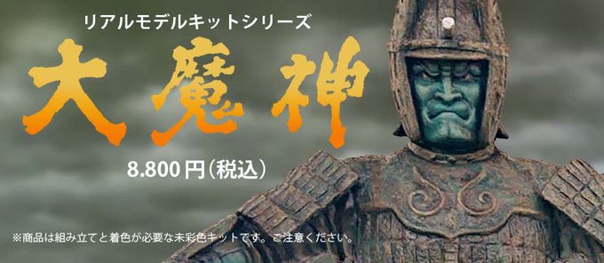 ワンピース専門店 ビリケン商会 リアルモデルキットシリーズ 大魔神 ゲーム、おもちゃ ビリケン商会 リアルモデルキットシリーズ 大魔神