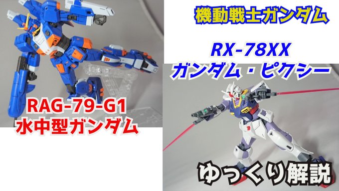 シュウ部屋ちゃんねる Gamerobotlov ガンダムピクシー Rx 78xx 水中型ガンダム Rag 79g1 機動戦士ガンダム解説 Youtu Be Ukzrzrco Cc ガンダムピクシー 水中型ガンダム 機動戦士ガンダム ガンダム解説 ガンプラ バトオペ2 ガンダムuce Nitter シュウ部屋ちゃんねる Gamerobotlov ガンダムピクシー Rx 78xx 水中型ガンダム Rag 79g1 機動戦士ガンダム解説 Youtu Be Ukzrzrco Cc ガンダムピクシー 水中型ガンダム 機動戦士ガンダム ガンダム解説 ガンプラ バトオペ2 ガンダムuce Nitter