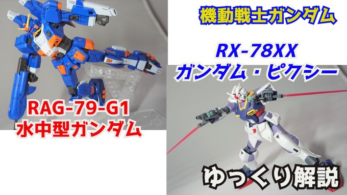 シュウ部屋ちゃんねる Gamerobotlov ガンダムピクシー Rx 78xx 水中型ガンダム Rag 79g1 機動戦士ガンダム解説 Youtu Be Ukzrzrco Cc ガンダムピクシー 水中型ガンダム 機動戦士ガンダム ガンダム解説 ガンプラ バトオペ2 ガンダムuce Nitter