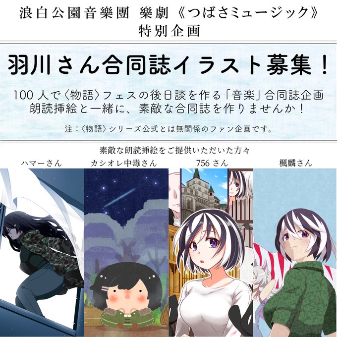 Hash Hash Monogatari 羽川さんイラスト大募集 物語 フェスの後日談を作るファン企画 浪白公園音樂團 樂劇 つばさミュージック Xxxxparkorche 特別企画として 朗読台本 素敵な挿絵と一緒に載せる 羽川さんのイラストを 2 月末まで 募集し Hash Hash Monogatari 羽川さんイラスト大募集 物語 フェスの後日談を作るファン企画 浪白公園音樂團 樂劇 つばさミュージック Xxxxparkorche 特別企画として 朗読台本 素敵な挿絵と一緒に載せる 羽川さんのイラストを 2 月末まで 募集し