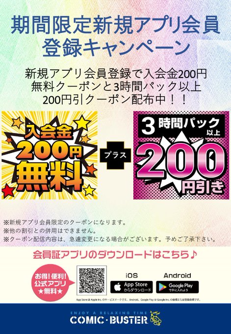 公式 コミックバスター 青砥店 Cbaoto 期間限定 キャンペーン コミックバスター 青砥店 では 初めてご利用の方限定でアプリ 会員登録をすると 入会金無料になるクーポン ３時間パック以上ご利用で２００円引きクーポン配布中 アプリスタンプクーポンも