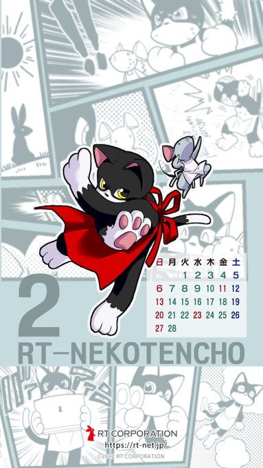 株式会社アールティ Rt Corp アールティカレンダー壁紙 2月の壁紙を公開しました ネコ店長とマウス係長の日常が垣間見える カレンダーなしver も同時に公開していますので お好みでご利用ください 高画質版はこちらからダウンロードできます Rt