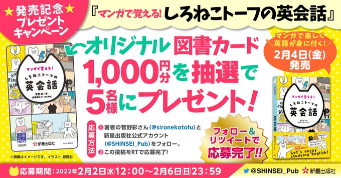 新星出版社 Shinsei Pub ねこ好き 英語好き必見 ねこのキャラクター トーフ たちといっしょに英語を勉強しよう しろねこトーフの英会話 の刊行を記念してオリジナル 図書カード 1000円分を5名様に 応募方法 Shinsei Pubと Sironekotofuを