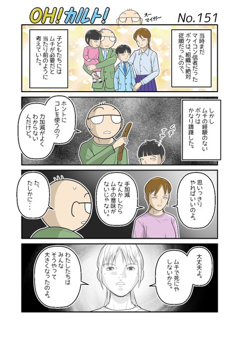 オネスト井上 Honest Inoue ｏｈ カルト ｎｏ １５１ ムチ編の３回目です 過去作品はpixivでご覧いただけます Http Pixiv Net Users 創作漫画 カルト エホバ エホバの 証人 Jw Nitter