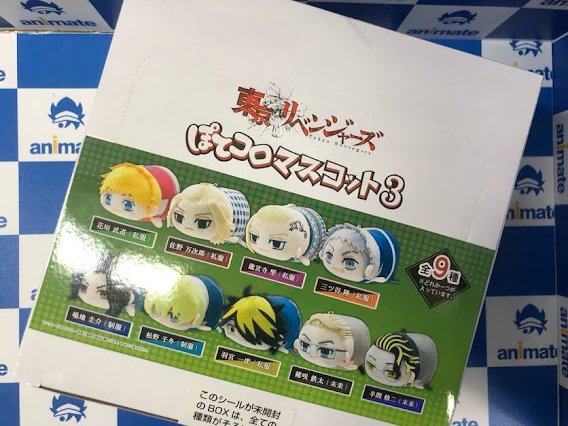 アニメイト池袋本店 Animatehonten グッズ入荷情報 東京リベンジャーズ ぽてコロマスコット3 が入荷しましたアニ 5fにて大好評展開中 Boxをご購入で特典の 松野千冬 過去ver をお渡し中 是非 ゲットしてくださいアニ 東京リベンジャーズ 東