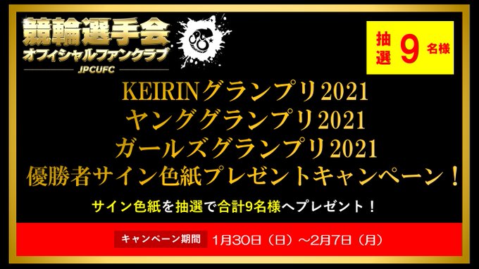 楽天kドリームス 競輪投票 Live Kdori Now 競輪選手会オフィシャルファンクラブ Keirinグランプリ21 ヤンググランプリ21 ガールズグランプリ21 優勝者サイン色紙プレゼントキャンペーン実施中 ファンクラブ会員様限定 抽選で合計9名様に