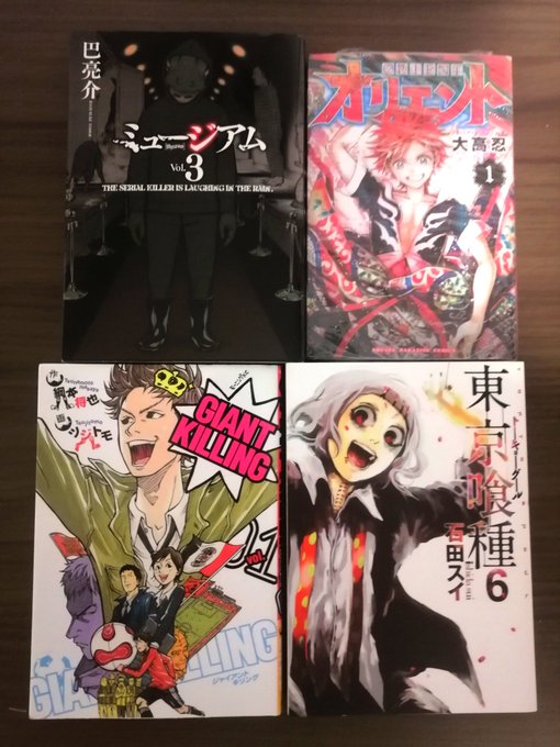 漫画マンガまんが Haw6algdrp9abt8 好きな漫画全巻集めるの旅 紹介第13弾 9 ミュージアム 3巻 3 6 オリエント 1巻 3 7 Giant Killing 1巻 5 東京喰種 6巻 アニメ化もされたオリエント 絵がきれいで読むのが楽しみ ジャイキリはサッカー漫画でお勧め