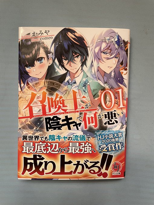 りゅーじ 積みの王 Ko Me Dragon 召喚士が陰キャで何が悪い 読了 陰キャで卑屈な主人公の成長譚 ストーリーにしっかり軸があり それぞれのキャラがしっかり立っているので 非常に面白かったです 好みは分かれそうな作品ですが 僕はかなり好印象な作品