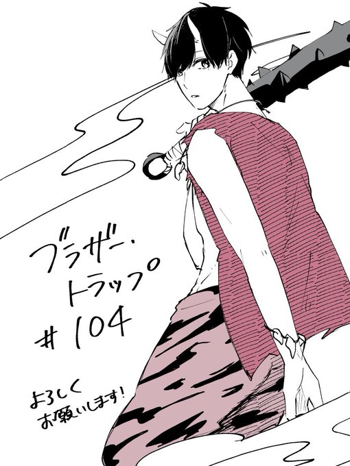日向きょう ブラトラ9巻発売中 Hinatakyoooo お知らせ ブラザー トラップ 本日更新日です 104話 二度目の夏 前編 が公開されました 和泉とあかり旅行編です よろしくお願いいたします イラストは関係ないけど節分なので Lineマンガ Manga