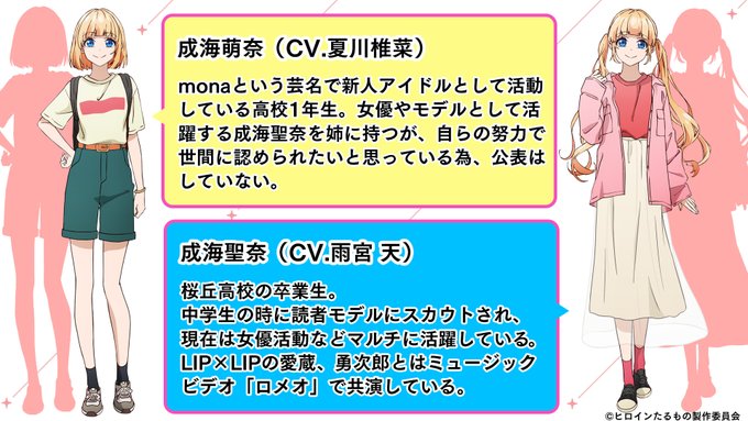 Honeyworks 公式 Honeyworks 8 Tvアニメ ヒロインたるもの 嫌われヒロインと内緒のお仕事 新たに 追加キャラクター２人の情報が発表 キャラクタービジュアルやキャラクター紹介文 追加キャラクターの声を担当するキャストも公開 さらに 各