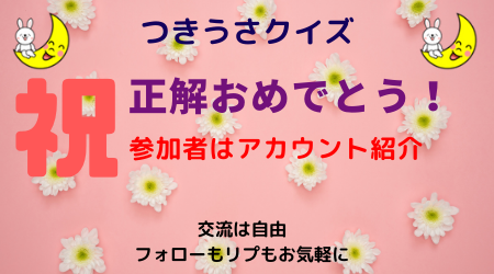 つきうさぎ ゆるふわハッピーエンサー Tukiusa おはうさ 917日目337名 ありがとう 昨日の答え ほらがい つきうさクイズ 脳トレ 美人を表す 小股の切れ上がったいい女 小股とは 1 うなじ 2 切れ長な目 3 ふともも 4 特定の場所は無い 5