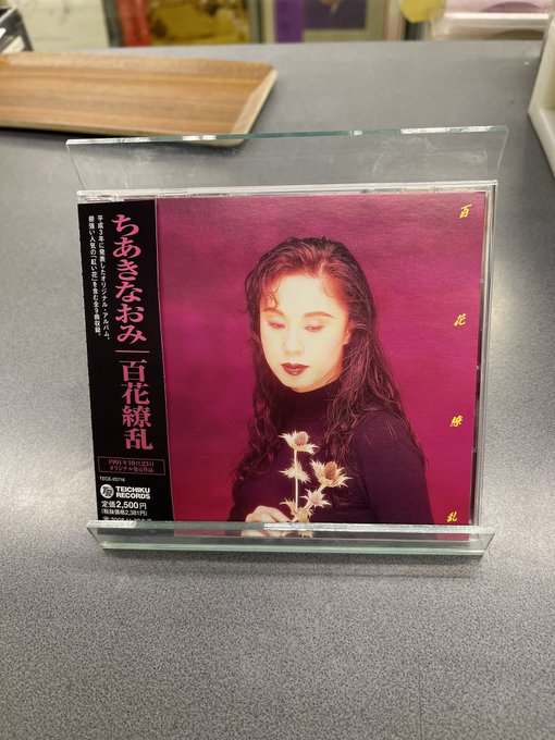 Rare吉祥寺店 Rare6181 ちあきなおみ 百花繚乱 シブ いので開店 喝采の頃とはまた違った魅力で最高にグー 本日もよろしくお願い致します Rare吉祥寺店 レコード Cd 8cmscd Dvd カセットテープ 高価買取 出張買取 Used 中古 引取り 処分 Nitter