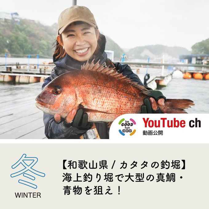 Be Good Fun Egg By Jackall Begoodfunegg 最新動画は海上釣り堀 船に乗らずに真鯛や青物 イサキやクエなどが釣れる海上釣り堀にブンちゃんが行ってきました 道具のレンタルも可能なので 釣りした事ないけど やってみたい という方におすすめです