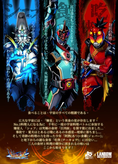 特製隊creator Union Of Tokusatsu Ctokusatsu 拡散希望 特製隊の自主特撮最新作 情報正式公開 今回は 熱血系の特撮イラストレーター 大宇宙籃寶 Lanbowhulk と協力して 料理x特撮 をテーマにした美食ヒーローを作りました その名前は 料理獣王