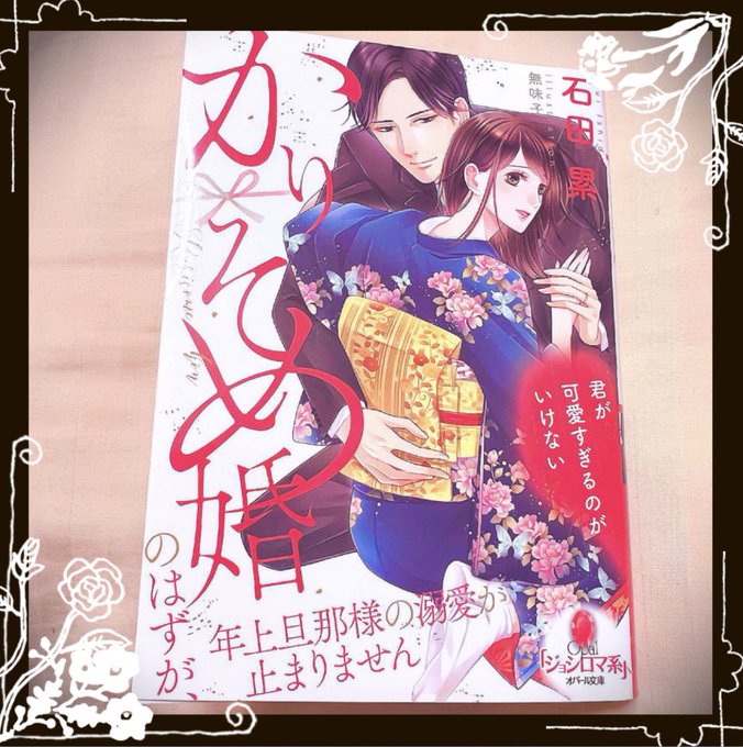 遊依 Wing Starblue オパール文庫 石田累先生 かりそめ婚のはずが 年上旦那様の溺愛が止まりません 読了 とある事情から一時的な結婚をしたヒーローとヒロイン の歳の差 ヒロインが大切で 柵から守りたいからこそ 色々隠し事をするヒーローと 好きな人