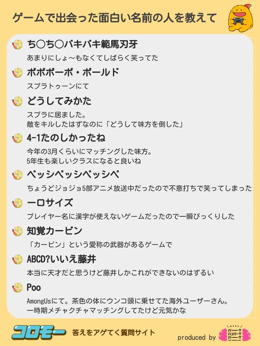 コロモー Coromoo Jp みんなが教えてくれた オンラインゲームで出会った面白い名前 Nitter