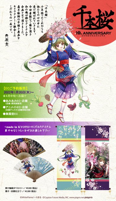 舞扇堂アニメ Maisendo Anime 初音ミク 千本桜１０周年 舞扇堂 １０周年記念グッズ 扇子 掛け軸風タペストリー 京都らしい描きおろし素材 大原女ミク はんなり可愛いデザインです Ecご予約受付中 販売場所 あみあみ アニメイトec 舞扇堂ec