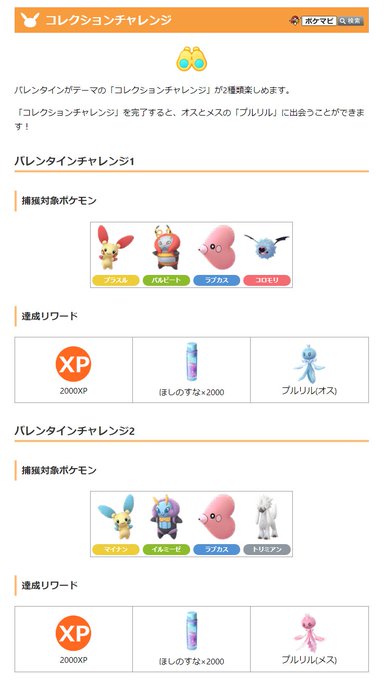 ポケモンgo攻略情報 ポケマピ Pokemapi バレンタインイベント限定のフィールドリサーチタスクとコレクションチャレンジの内容が確認されています イベント開始に先駆けて グローバルチャレンジが開始されています 達成すると ポケモンを博士送信時の