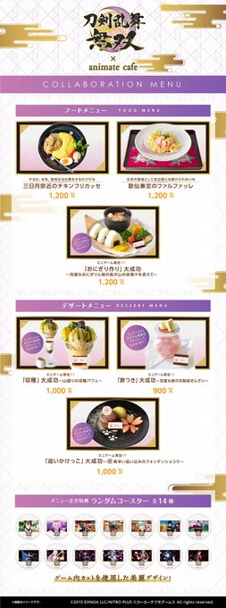 アニメイトカフェ総合 Animate Cafe 刀剣乱舞無双 2 17発売の 刀剣乱舞無双 を記念したコラボのメニュー 限定グッズ キャンペーン公開 アニメイトカフェ池袋 名古屋 天王寺の詳細は下記画像をご確認ください 抽選予約 コラボの詳細は Cafe