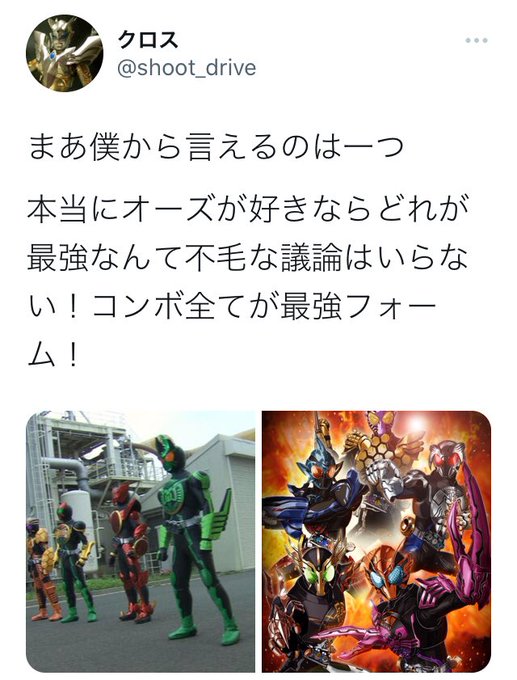 クロス Shoot Drive みんな もうsnsでいがみ合うのはやめようよ 仮面ライダーの話でもしようよ 仮面ライダーオーズの 最強フォームはどれだろう Nitter