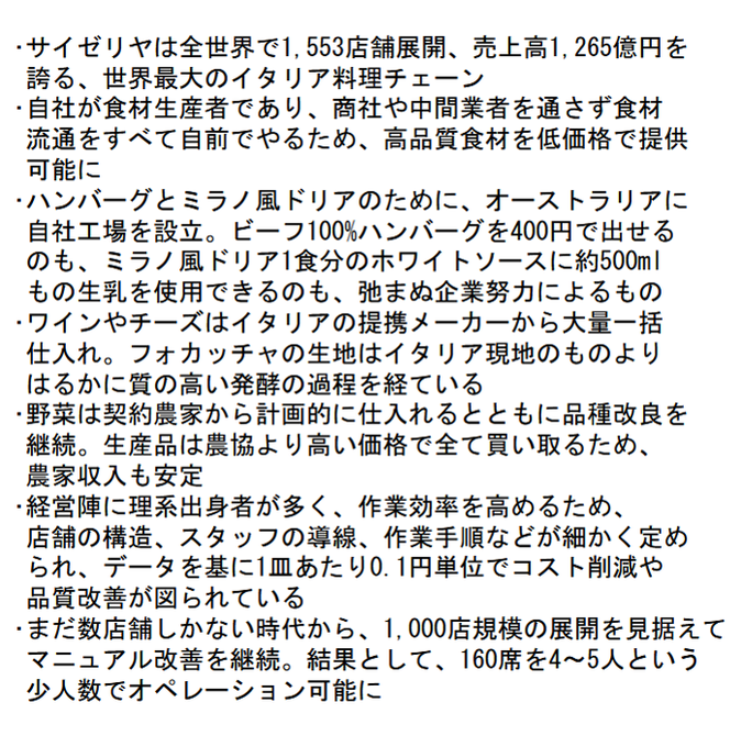 ブラック企業アナリスト 新田 龍 Nittaryo サイゼリヤは 一緒に食べに行く相手を試す所 ではないですし 出してる料理も断じて 安物 ではありません 極限まで効率化を追求した企業努力の結果として 良質食材を使用した美味しいイタリア料理がリーズナブルに