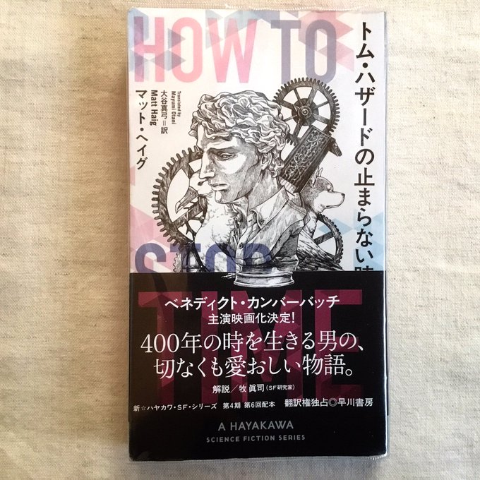 さすひん Pjqtl トム ハザードの止まらない時間 マット ヘイグ 大谷真弓訳 読了 遅老症のため歴史の中に身を潜めるように生き続けるトム ハザード437歳の愛と孤独をめぐる物語 長寿であることの悲しみと苦しみが 現在と過去を行き来しながら綴られる 派手