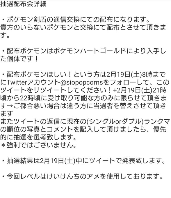 帰ってきた社畜マン Siopopcorns 2 19配布 Ss産レベボ入り色違いスイクン100lvを抽選で１名に配布 抽選参加方法 フォロー このツイートをｒｔ このツイートの返信に現在の シングルorダブル ランクマの順位の写真とコメントを記入 は任意 抽選は を