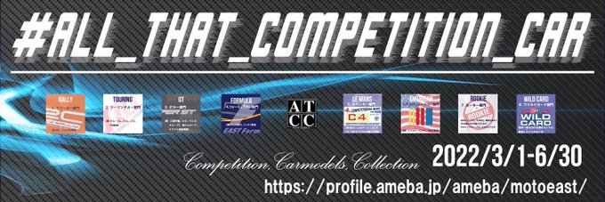 Competition Carmodels Collection Carmodelscar5 3月 のコンペのポスターとヘッダー画像等を公開します 是非 広めて頂ければなと思います めちゃくちゃカッコ良い デザインは今回もrusty Model 0923model さんが協力してくれました 3月からはこの画像