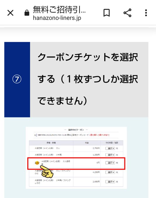 えすある Soratearun01 どなたか教えてください こんばんは 2 19 土 花園 ライナーズのチケット購入画面で 招待チケット が欲しいのですが クーポンコードを入力後 クーポンコード選択画面に招待チケットが無いのですが 予定枚数が完了しているのか