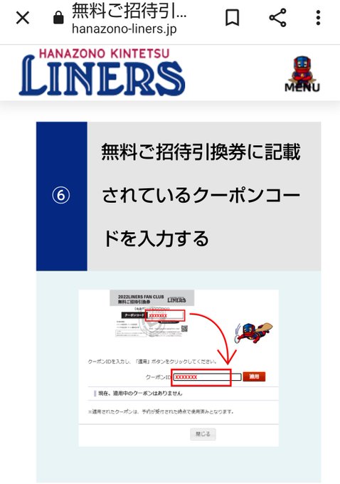 えすある Soratearun01 どなたか教えてください こんばんは 2 19 土 花園 ライナーズのチケット購入画面で 招待チケット が欲しいのですが クーポンコードを入力後 クーポンコード選択画面に招待チケットが無いのですが 予定枚数が完了しているのか