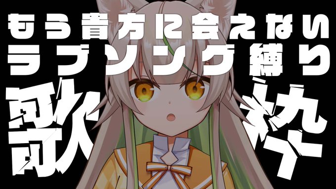 左門しゃな 新人vtuber Samonshana バレンタイン配信 もう貴方に会えない系のラブソング縛り ちょっとだけ歌うよ いつものごとく歌枠はアーカイブ未定だよ 月曜 19 30 Youtu Be P0vlkwrdmyu 左門しゃな Nitter