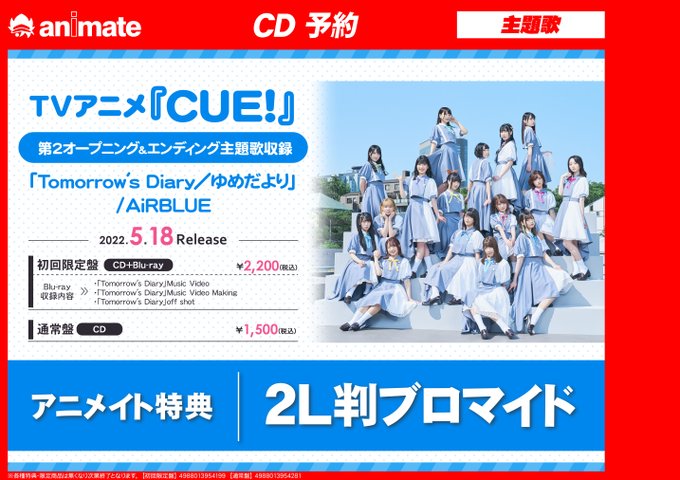 アニメイト横浜ビブレ 土日祝は10時 21時まで営業 Ani Yokohama アニ横cd 情報 5 18発売 Tv Cue 主題歌 Tomorrow S Diary ゆめだより Airblue ご予約受付開始ハマ パネル展 ポスタージャック 開催決定 横浜ビブレ店は Airblue Tomorrow S